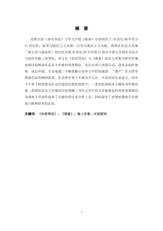 26年WH汉语言文学 史铁生《命若琴弦》与毕飞宇《推拿》盲人形象比较研究7.6-AI11.85-约18596字符.docx