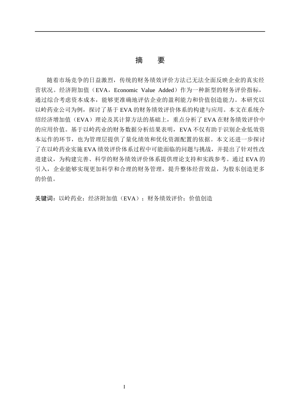 26年WH会计学本科 基于EVA的以岭药业公司财务绩效评价体系研究7.78-AI3.54(17082字).docx_第1页