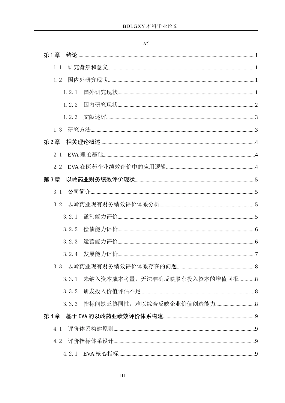 26年WH会计学本科 基于EVA的以岭药业公司财务绩效评价体系研究7.78-AI3.54(17082字).docx_第4页