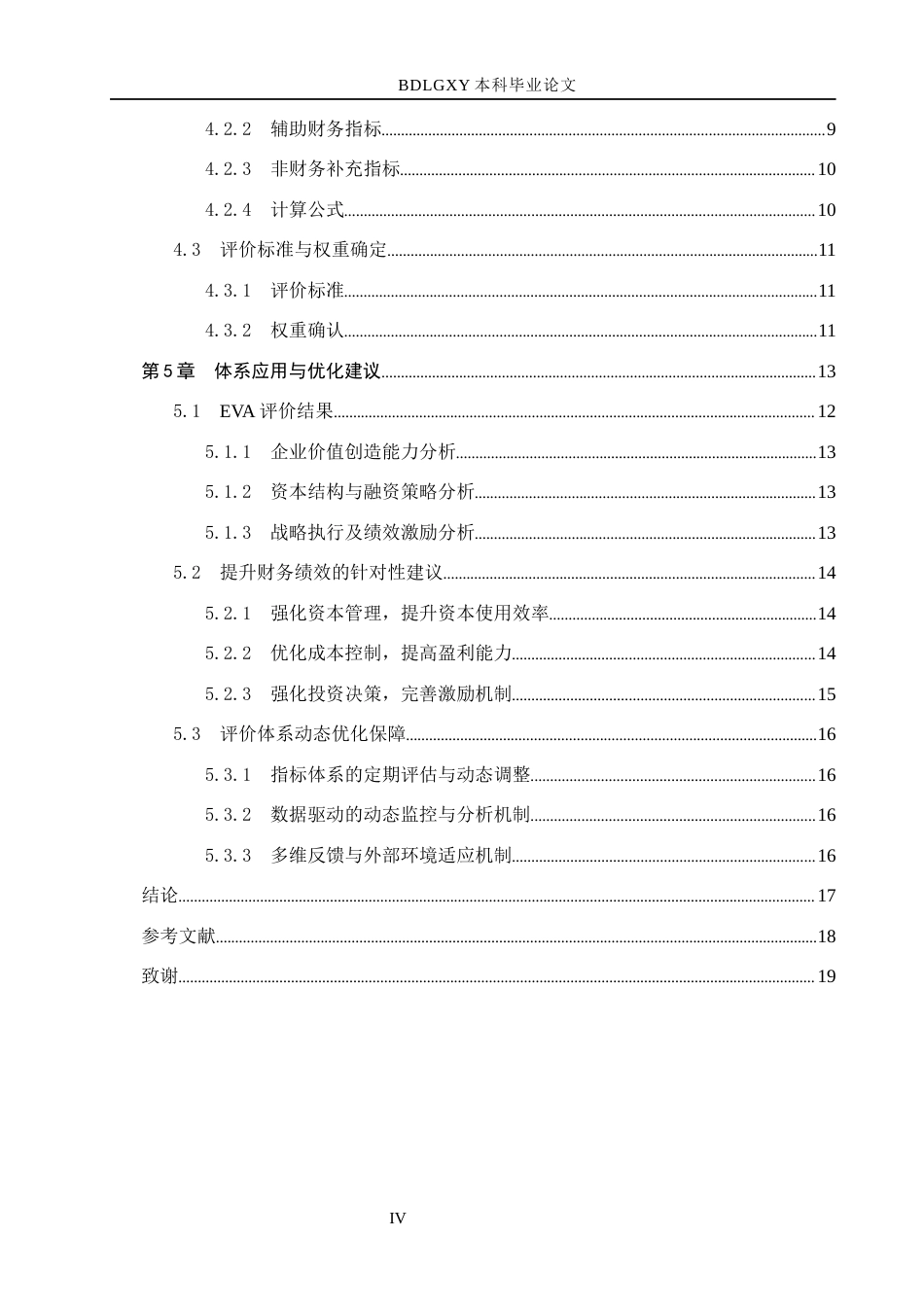 26年WH会计学本科 基于EVA的以岭药业公司财务绩效评价体系研究7.78-AI3.54(17082字).docx_第5页