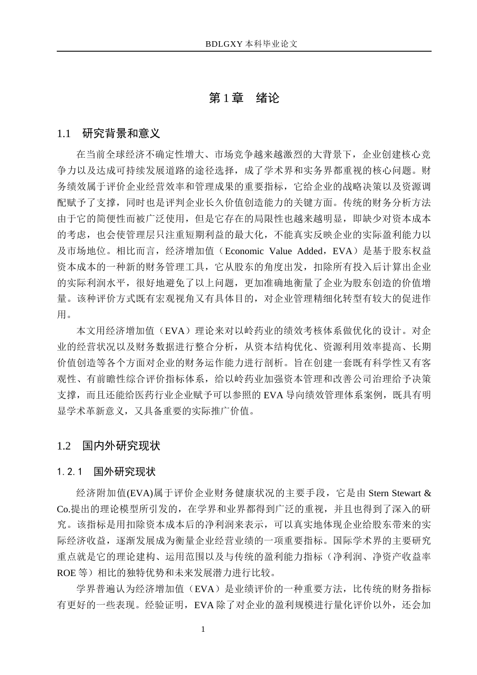 26年WH会计学本科 基于EVA的以岭药业公司财务绩效评价体系研究7.78-AI3.54(17082字).docx_第6页