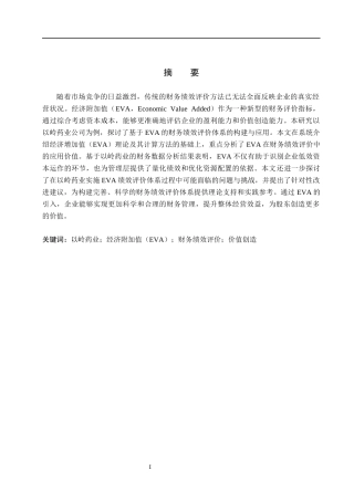 26年WH会计学本科 基于EVA的以岭药业公司财务绩效评价体系研究7.78-AI3.54(17082字).docx