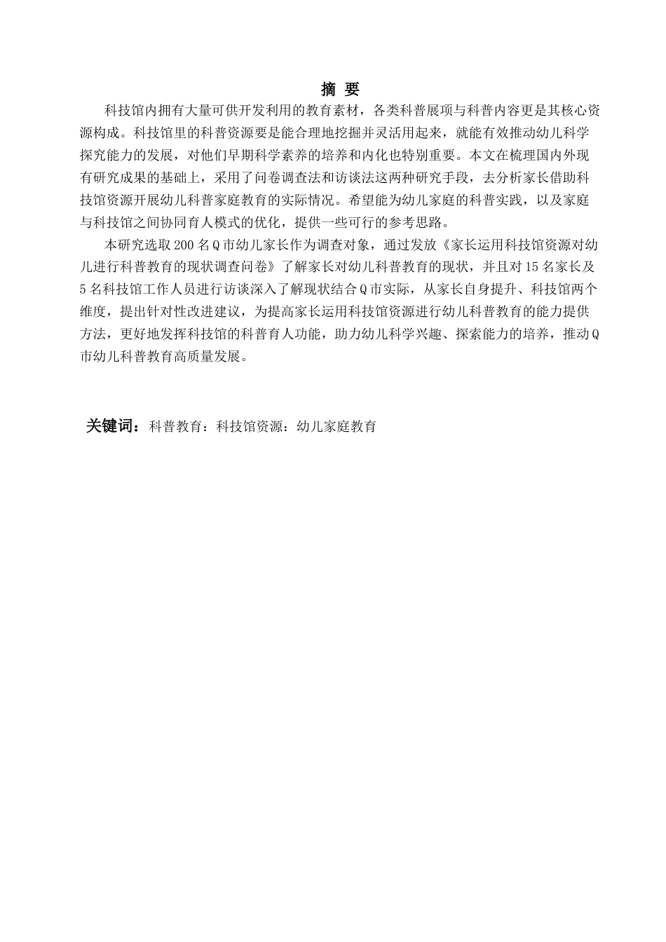 26年WH学前教育本科 家长运用科技馆资源对幼儿进行科普教育的现状研究——以Q市为例11.9-AI11.2-约20557字符(22819字).docx_第2页