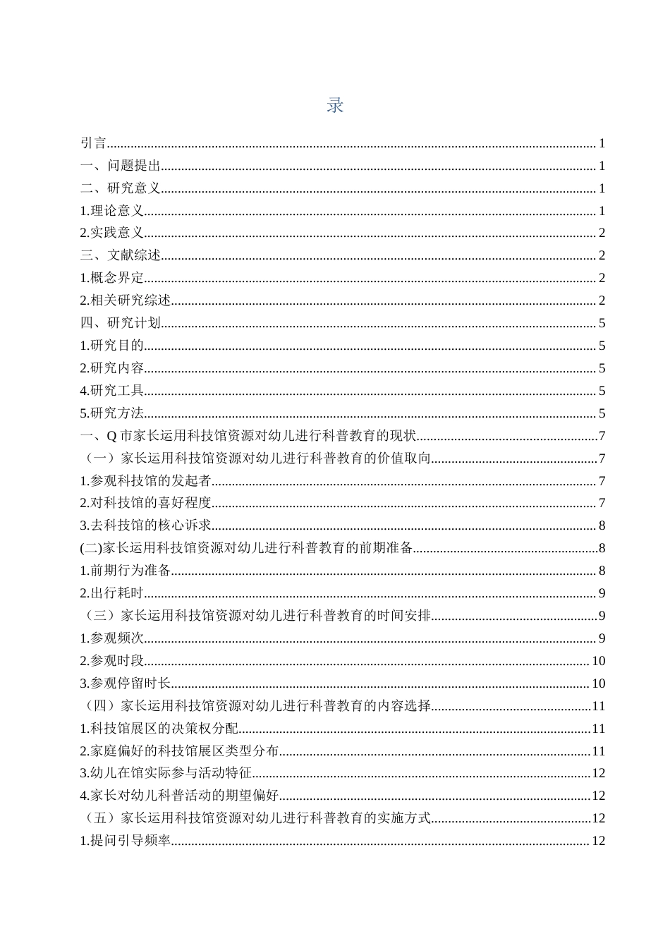 26年WH学前教育本科 家长运用科技馆资源对幼儿进行科普教育的现状研究——以Q市为例11.9-AI11.2-约20557字符(22819字).docx_第4页