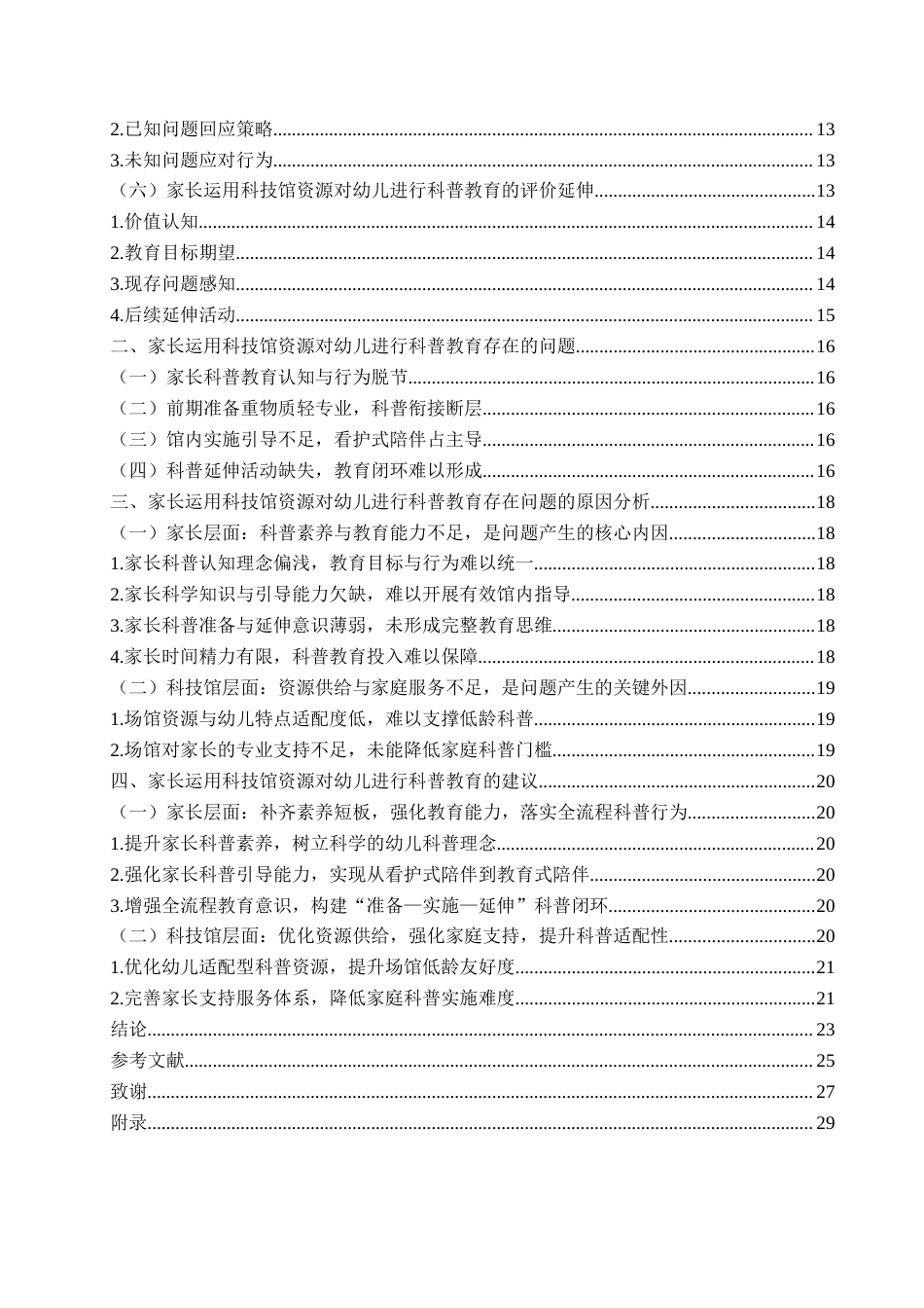26年WH学前教育本科 家长运用科技馆资源对幼儿进行科普教育的现状研究——以Q市为例11.9-AI11.2-约20557字符(22819字).docx_第5页