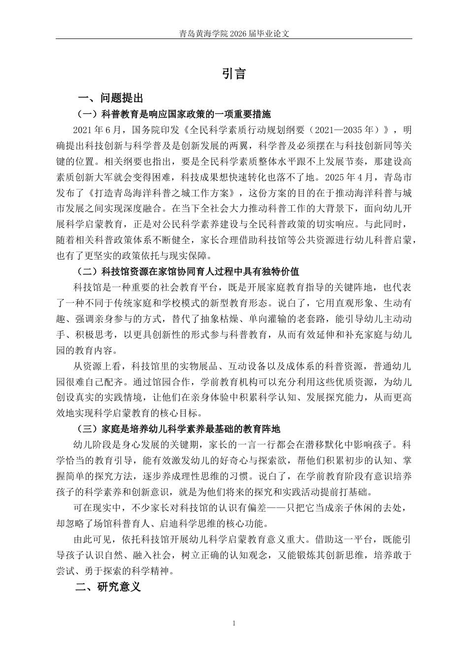 26年WH学前教育本科 家长运用科技馆资源对幼儿进行科普教育的现状研究——以Q市为例11.9-AI11.2-约20557字符(22819字).docx_第6页
