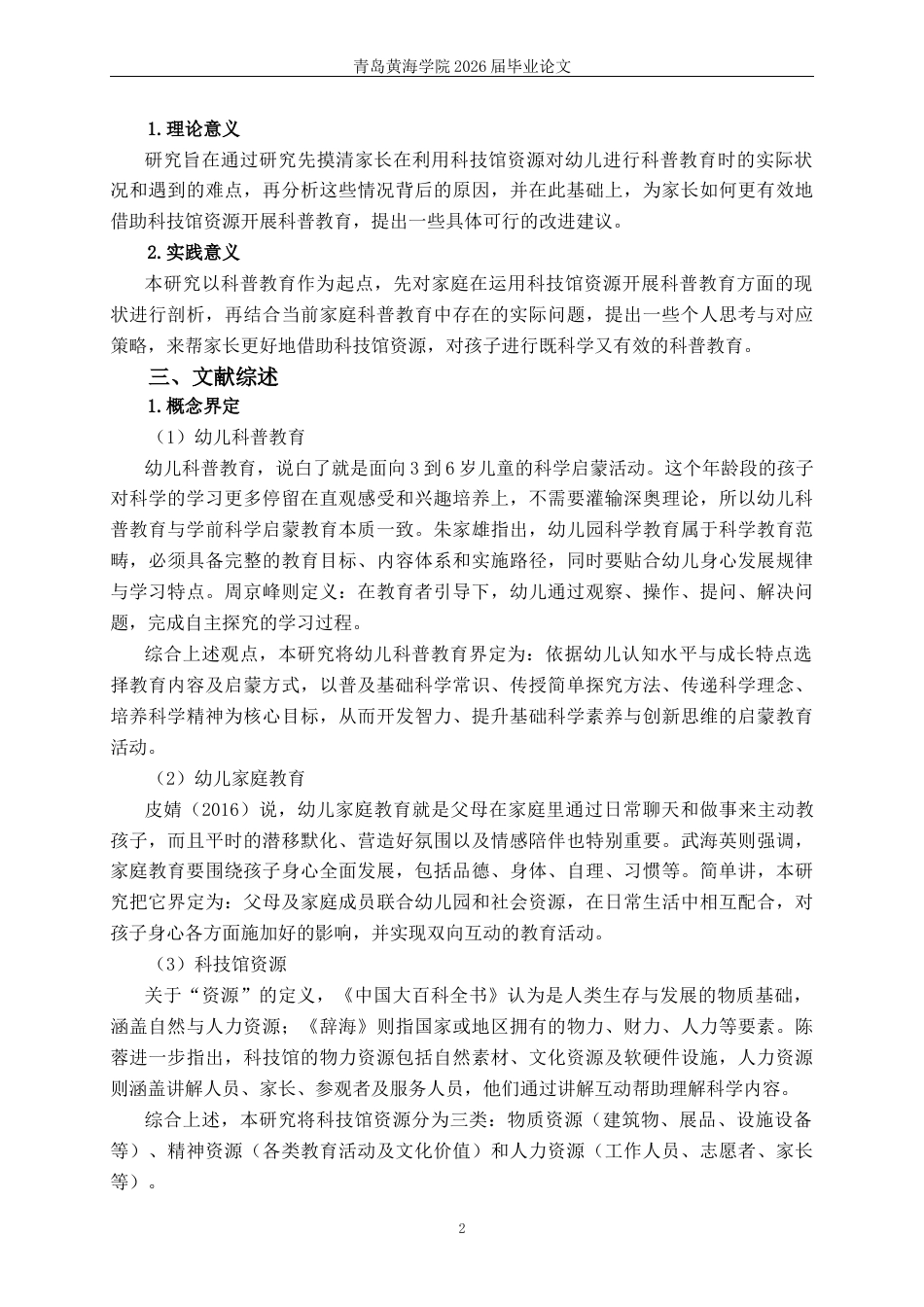 26年WH学前教育本科 家长运用科技馆资源对幼儿进行科普教育的现状研究——以Q市为例11.9-AI11.2-约20557字符(22819字).docx_第7页