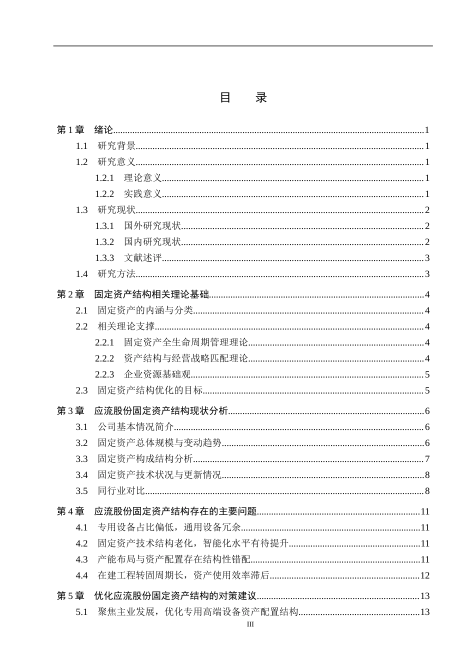 26年WH会计学本科 应流股份固定资产结构优化研究1.78-AI9.9(15352字).docx_第3页