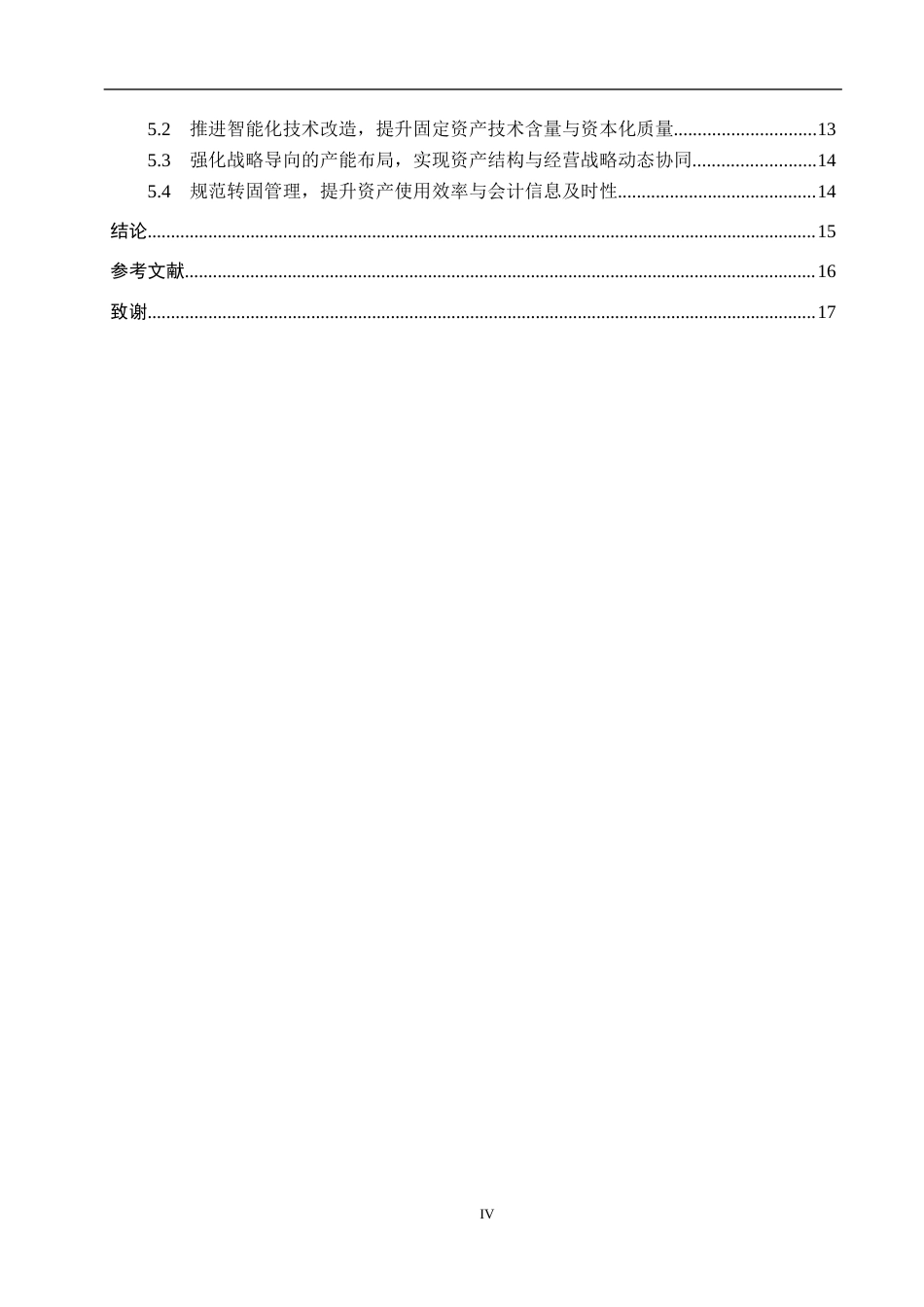 26年WH会计学本科 应流股份固定资产结构优化研究1.78-AI9.9(15352字).docx_第4页