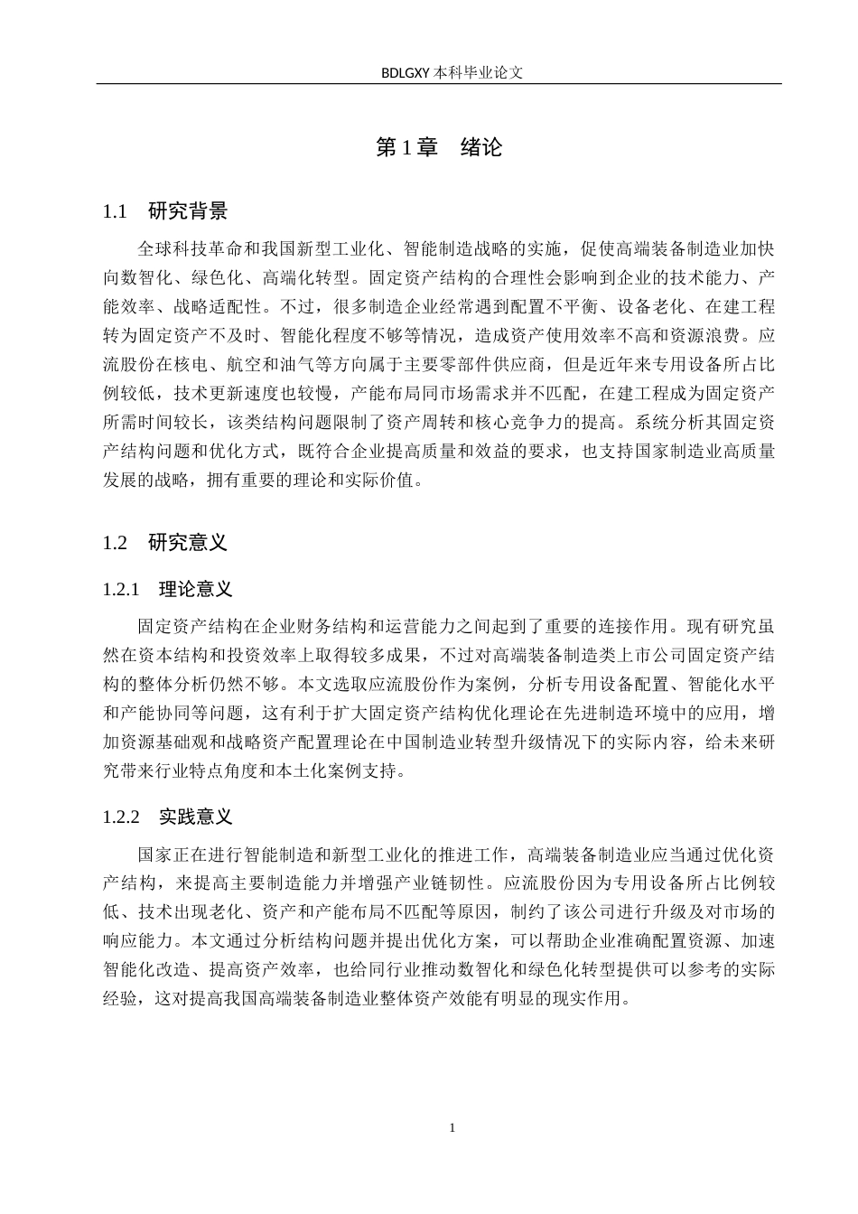 26年WH会计学本科 应流股份固定资产结构优化研究1.78-AI9.9(15352字).docx_第5页