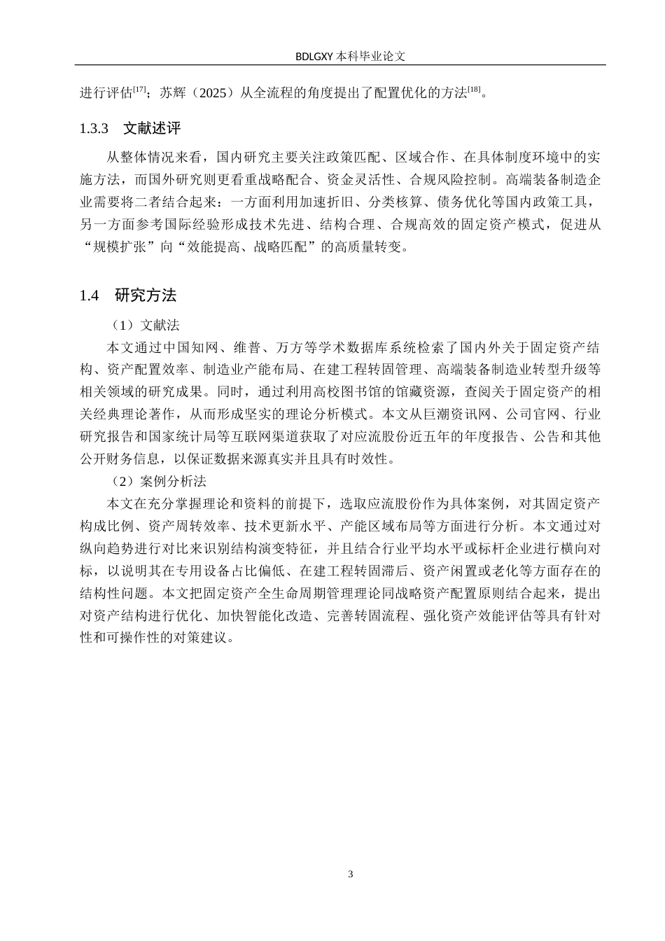 26年WH会计学本科 应流股份固定资产结构优化研究1.78-AI9.9(15352字).docx_第7页
