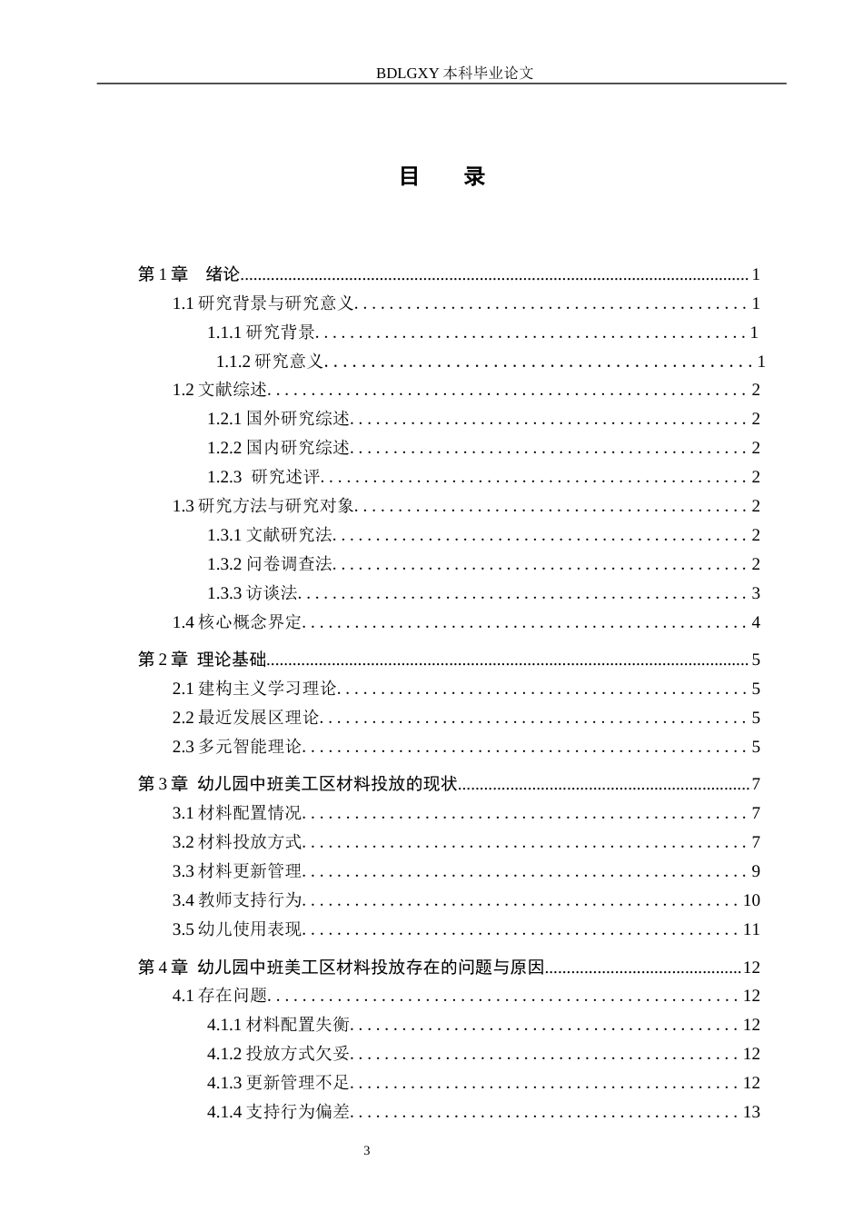 26年WH学前教育 幼儿园中班美工区材料投放的现状及策略研究10.04-AI2.53(17008字).docx_第3页