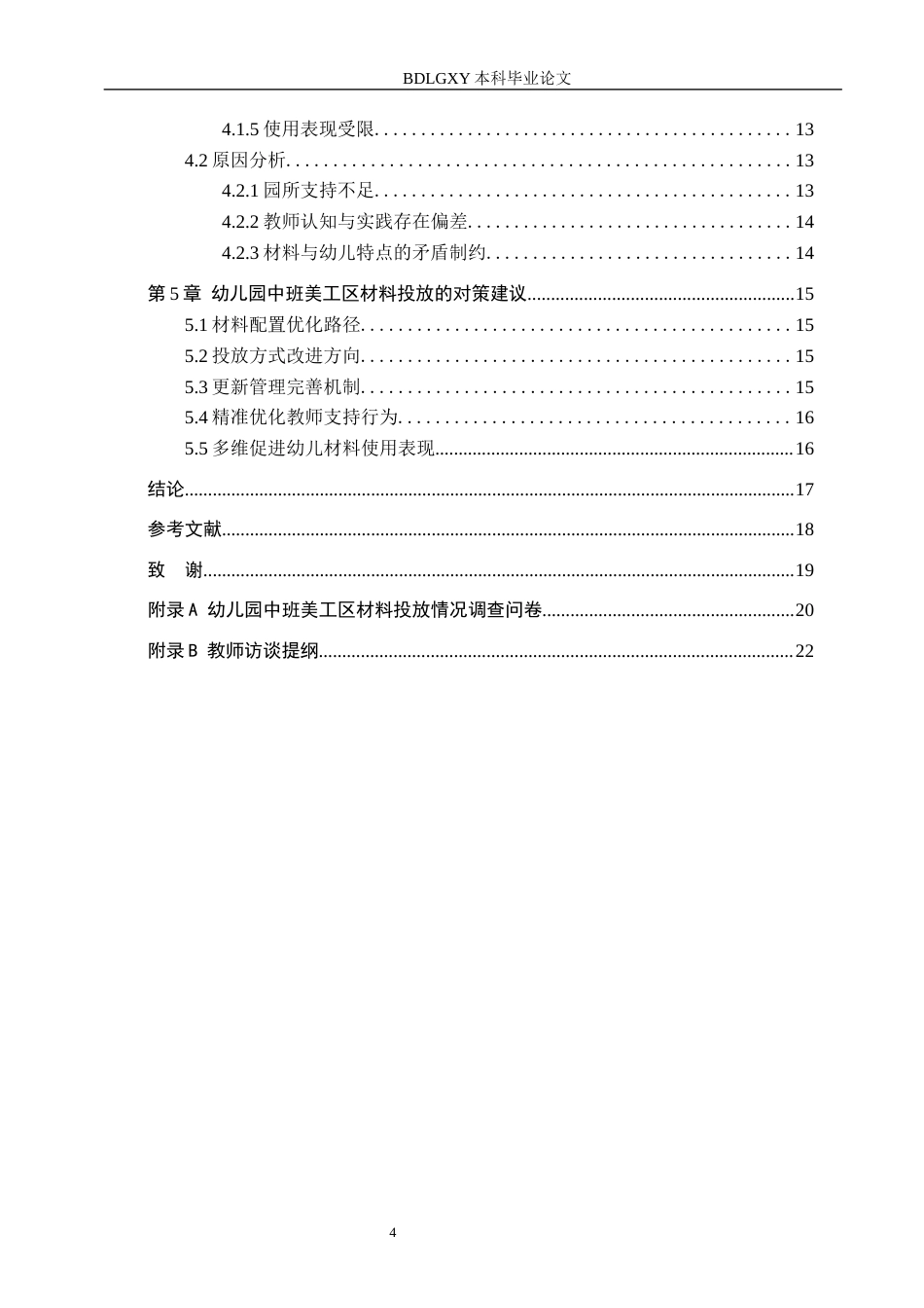 26年WH学前教育 幼儿园中班美工区材料投放的现状及策略研究10.04-AI2.53(17008字).docx_第4页