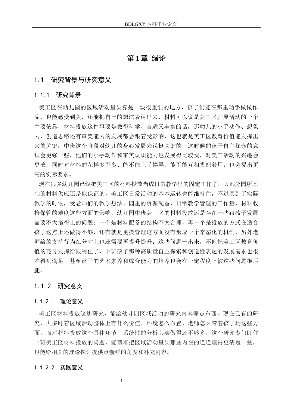 26年WH学前教育 幼儿园中班美工区材料投放的现状及策略研究10.04-AI2.53(17008字).docx_第5页