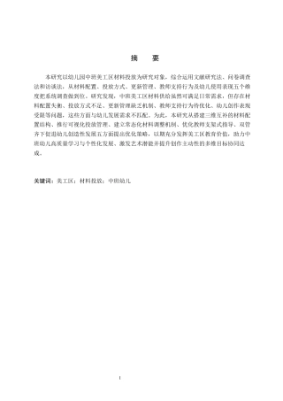26年WH学前教育 幼儿园中班美工区材料投放的现状及策略研究10.04-AI2.53(17008字).docx