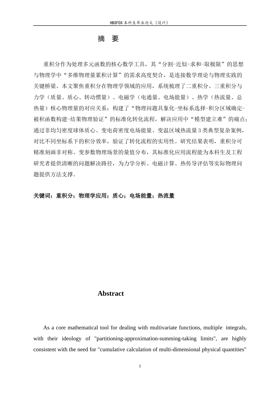 26年WH数学与应用数学 重积分在物理学中的应用7.29-AI35.11-约12248字符.docx_第1页
