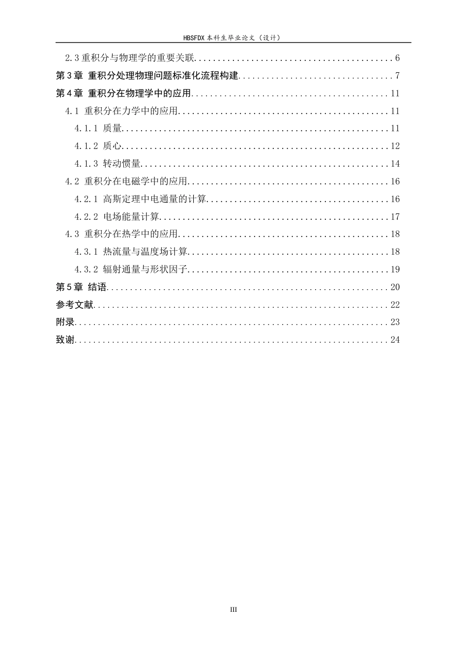26年WH数学与应用数学 重积分在物理学中的应用7.29-AI35.11-约12248字符.docx_第3页