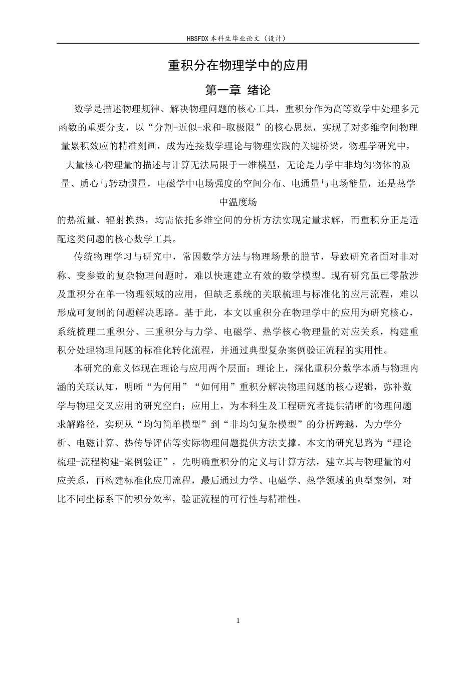 26年WH数学与应用数学 重积分在物理学中的应用7.29-AI35.11-约12248字符.docx_第4页
