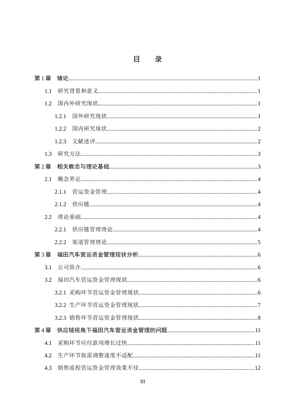 26年WH会计学本科 基于供应链视角的福田汽车营运资金管理问题研究16.07-AI11.97(13238字).docx_第3页