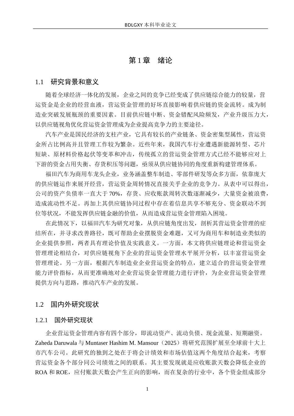 26年WH会计学本科 基于供应链视角的福田汽车营运资金管理问题研究16.07-AI11.97(13238字).docx_第5页