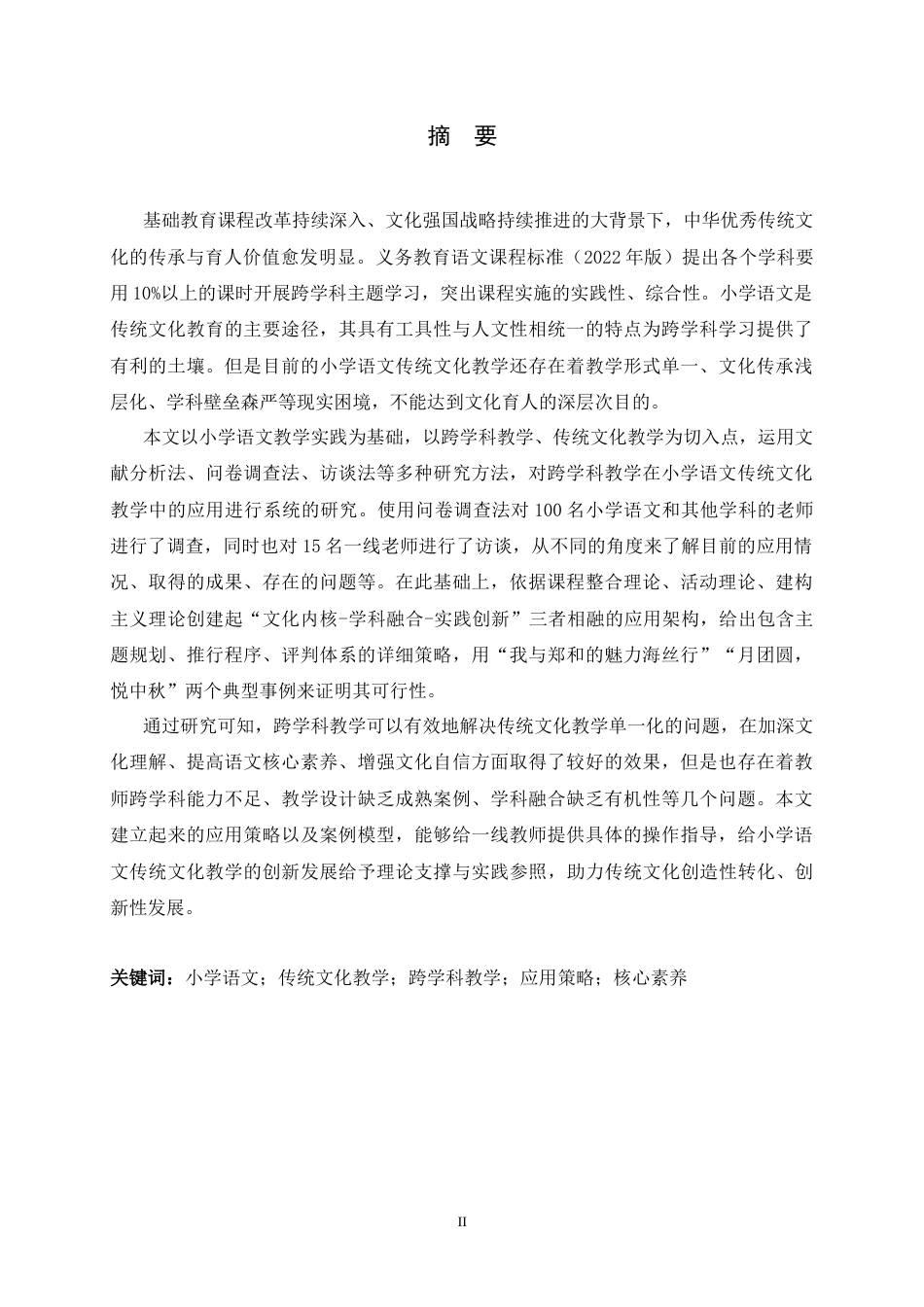 26年WH小学教育 跨学科教学在小学语文传统文化教学中的应用研究11.18-AI1.07-约22259字符.docx_第1页