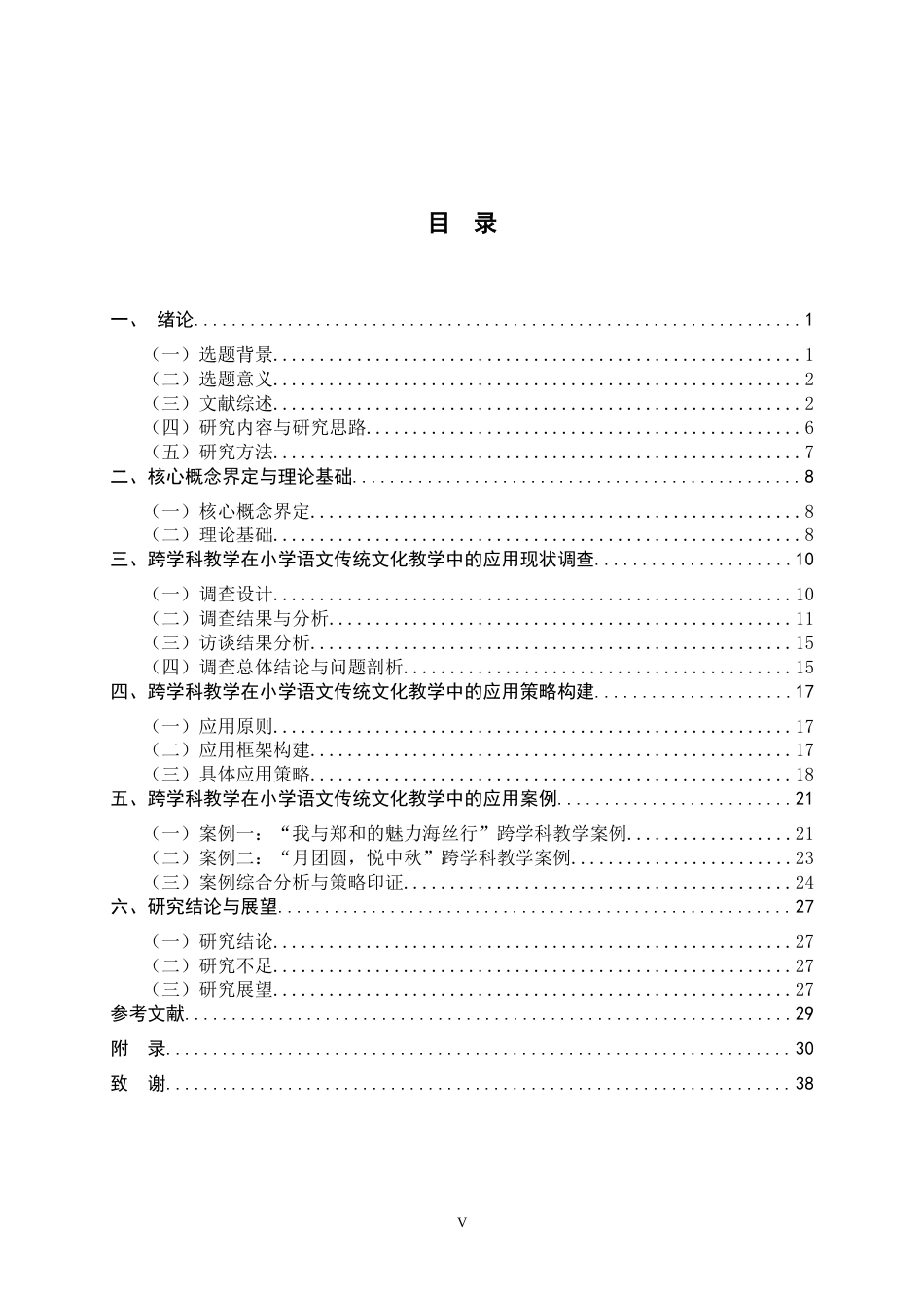 26年WH小学教育 跨学科教学在小学语文传统文化教学中的应用研究11.18-AI1.07-约22259字符.docx_第4页