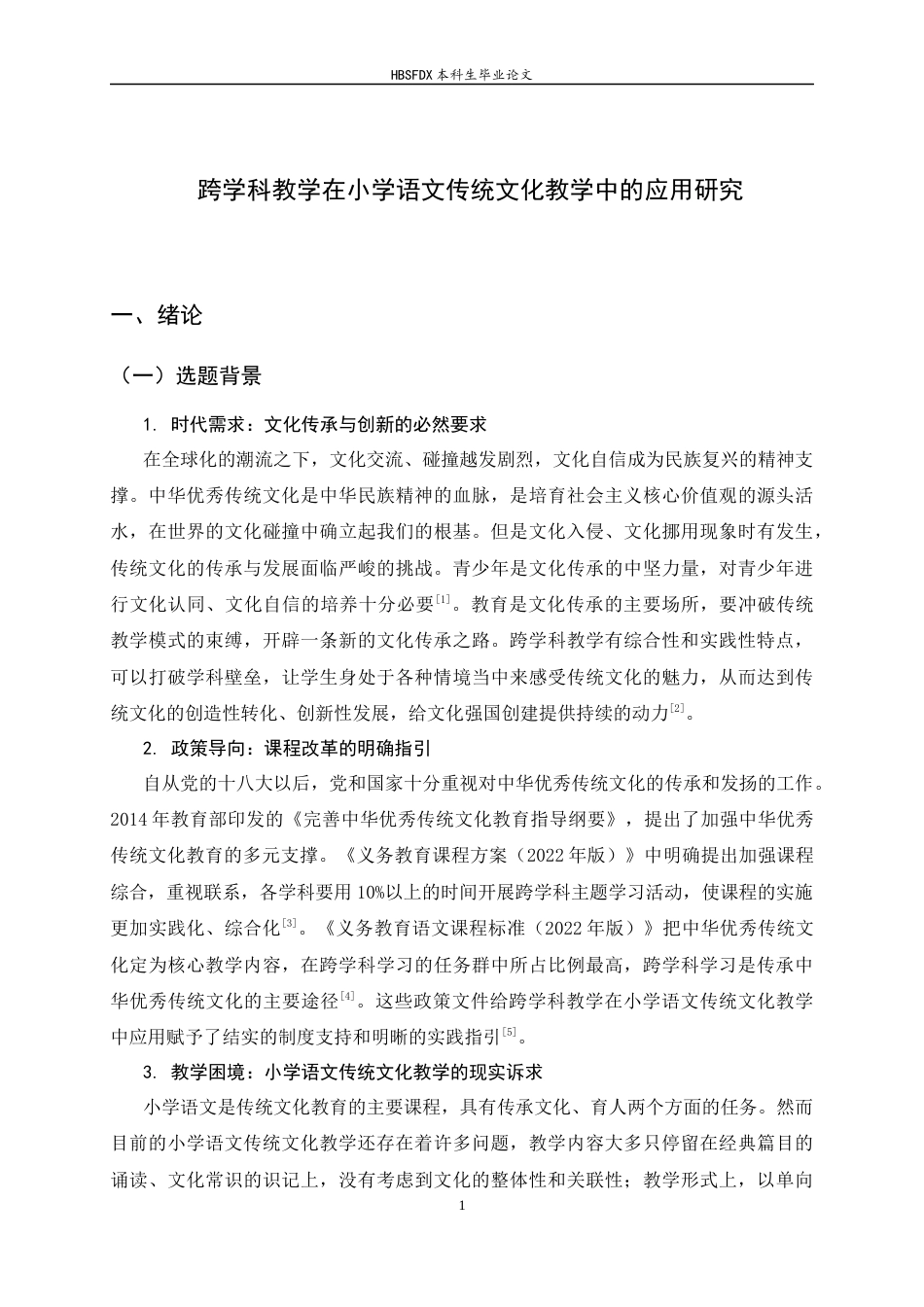 26年WH小学教育 跨学科教学在小学语文传统文化教学中的应用研究11.18-AI1.07-约22259字符.docx_第5页