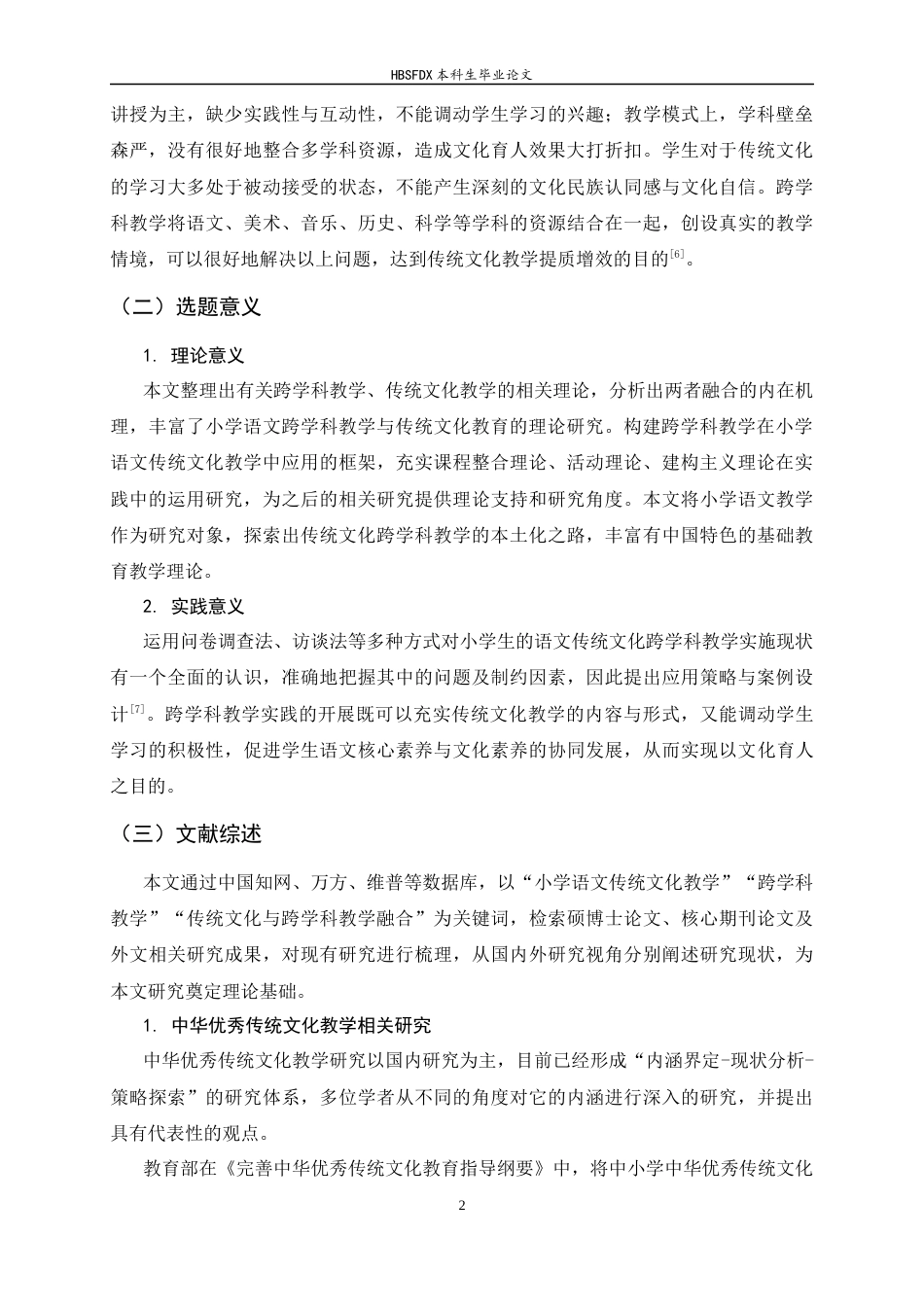 26年WH小学教育 跨学科教学在小学语文传统文化教学中的应用研究11.18-AI1.07-约22259字符.docx_第6页