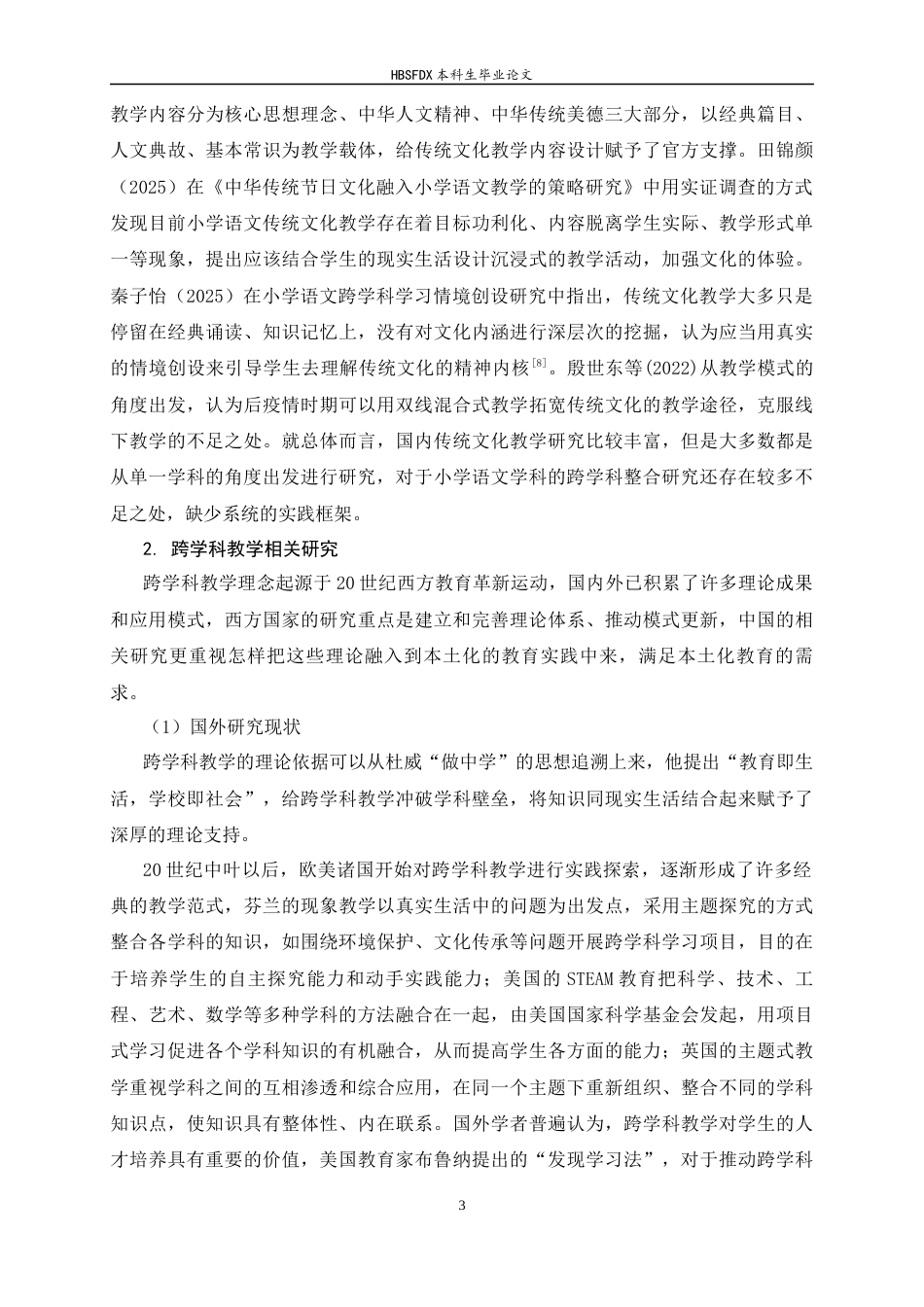 26年WH小学教育 跨学科教学在小学语文传统文化教学中的应用研究11.18-AI1.07-约22259字符.docx_第7页
