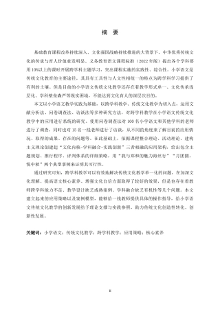 26年WH小学教育 跨学科教学在小学语文传统文化教学中的应用研究11.18-AI1.07-约22259字符.docx