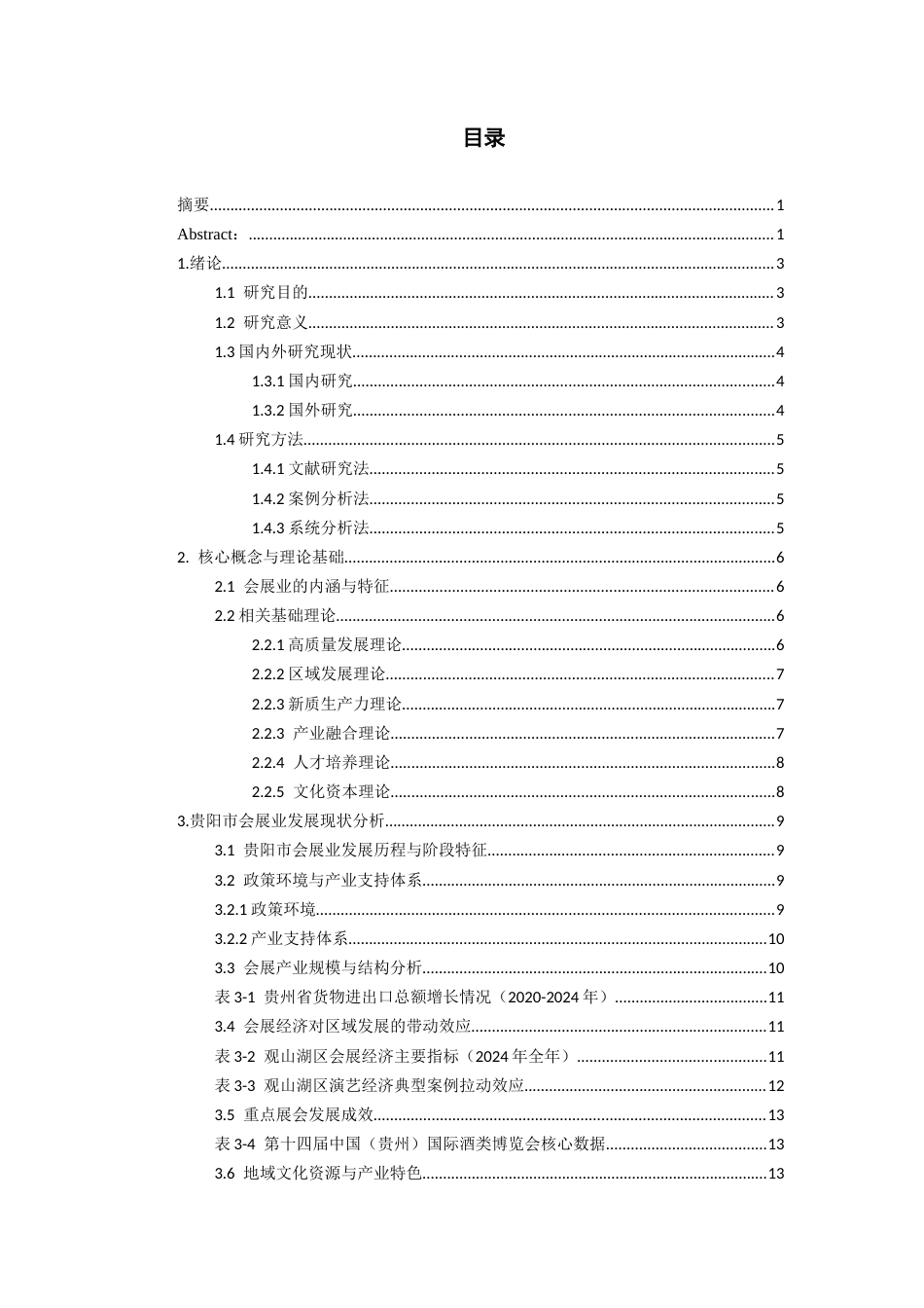 26年WH会展经济与管理 会展业的高质量发展分析及提升路径研究—— 以贵阳市会展业为例9.99-AI15.58-约22703字符.docx_第1页