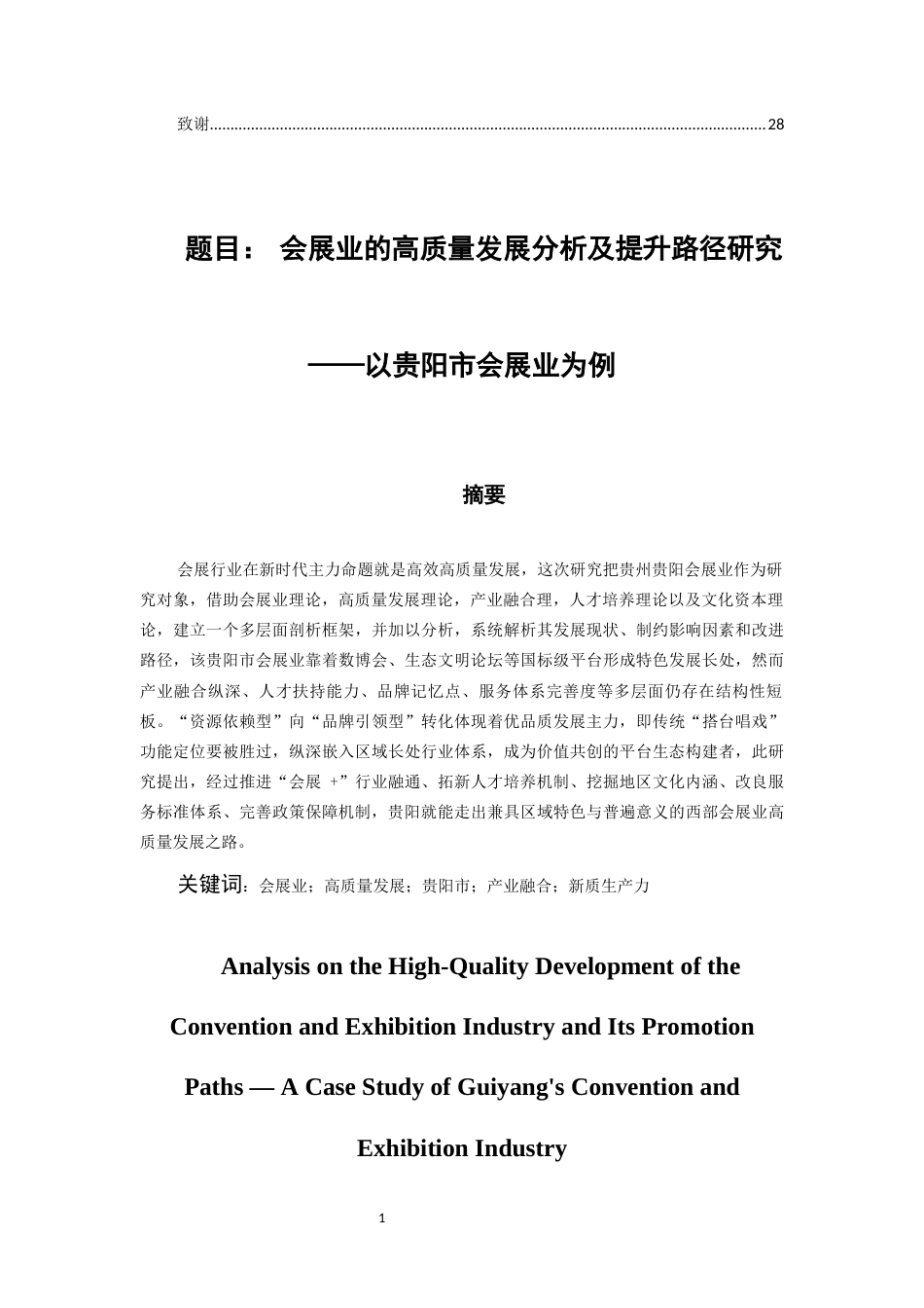 26年WH会展经济与管理 会展业的高质量发展分析及提升路径研究—— 以贵阳市会展业为例9.99-AI15.58-约22703字符.docx_第3页