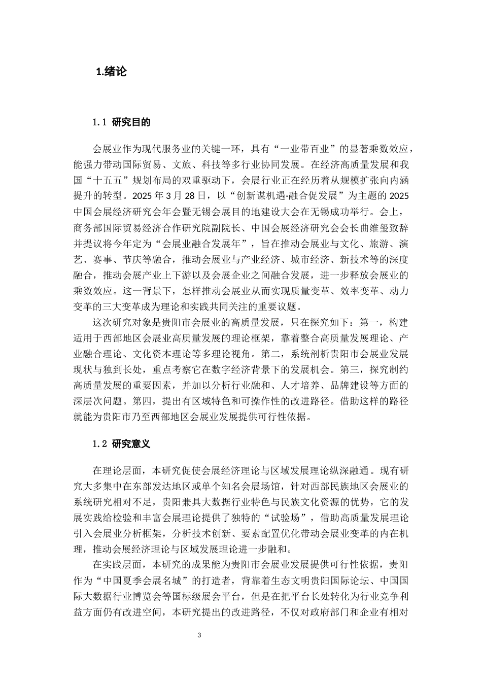 26年WH会展经济与管理 会展业的高质量发展分析及提升路径研究—— 以贵阳市会展业为例9.99-AI15.58-约22703字符.docx_第5页