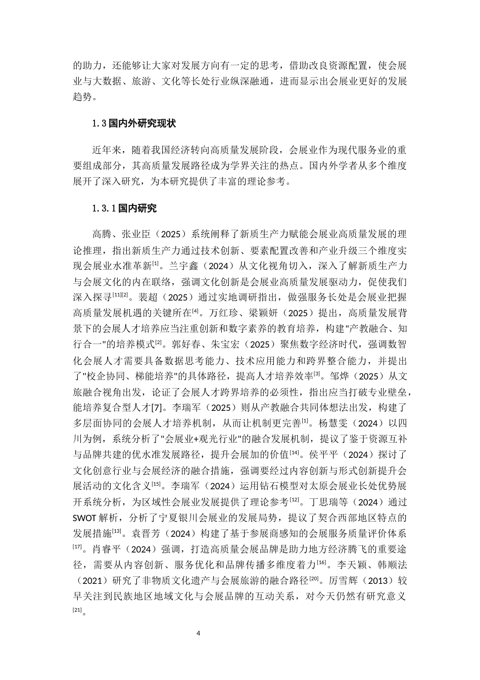 26年WH会展经济与管理 会展业的高质量发展分析及提升路径研究—— 以贵阳市会展业为例9.99-AI15.58-约22703字符.docx_第6页