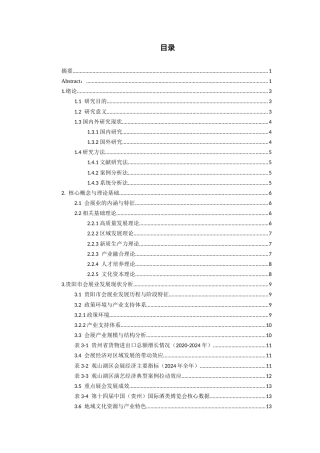 26年WH会展经济与管理 会展业的高质量发展分析及提升路径研究—— 以贵阳市会展业为例9.99-AI15.58-约22703字符.docx