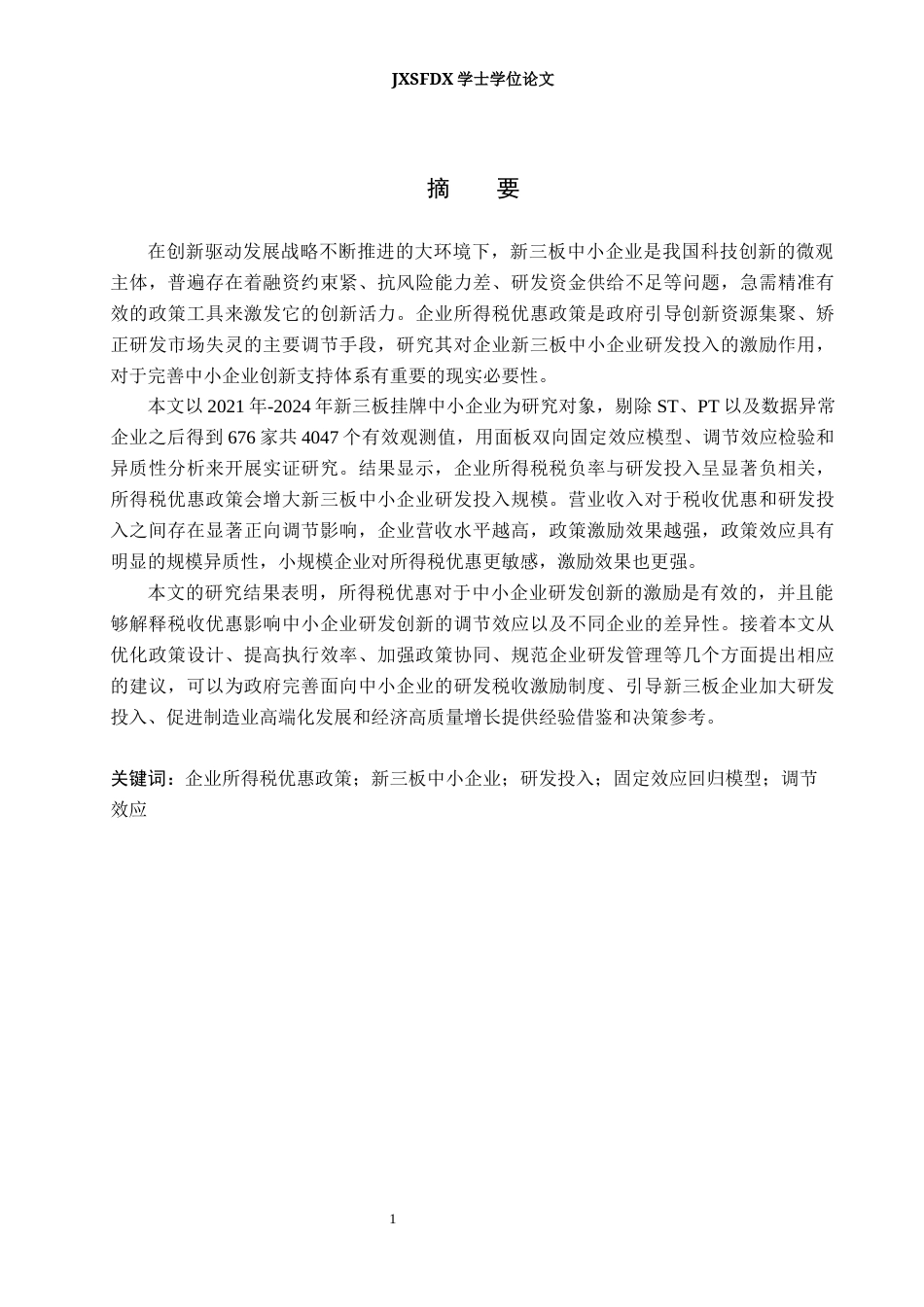 26年WH会计学(ISEC) 企业所得税优惠政策对新三板中小企业研发投入的影响研究15.07-AI0.0_1-约17990字符.docx_第2页
