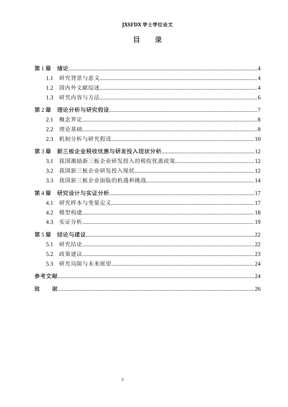 26年WH会计学(ISEC) 企业所得税优惠政策对新三板中小企业研发投入的影响研究15.07-AI0.0_1-约17990字符.docx_第4页