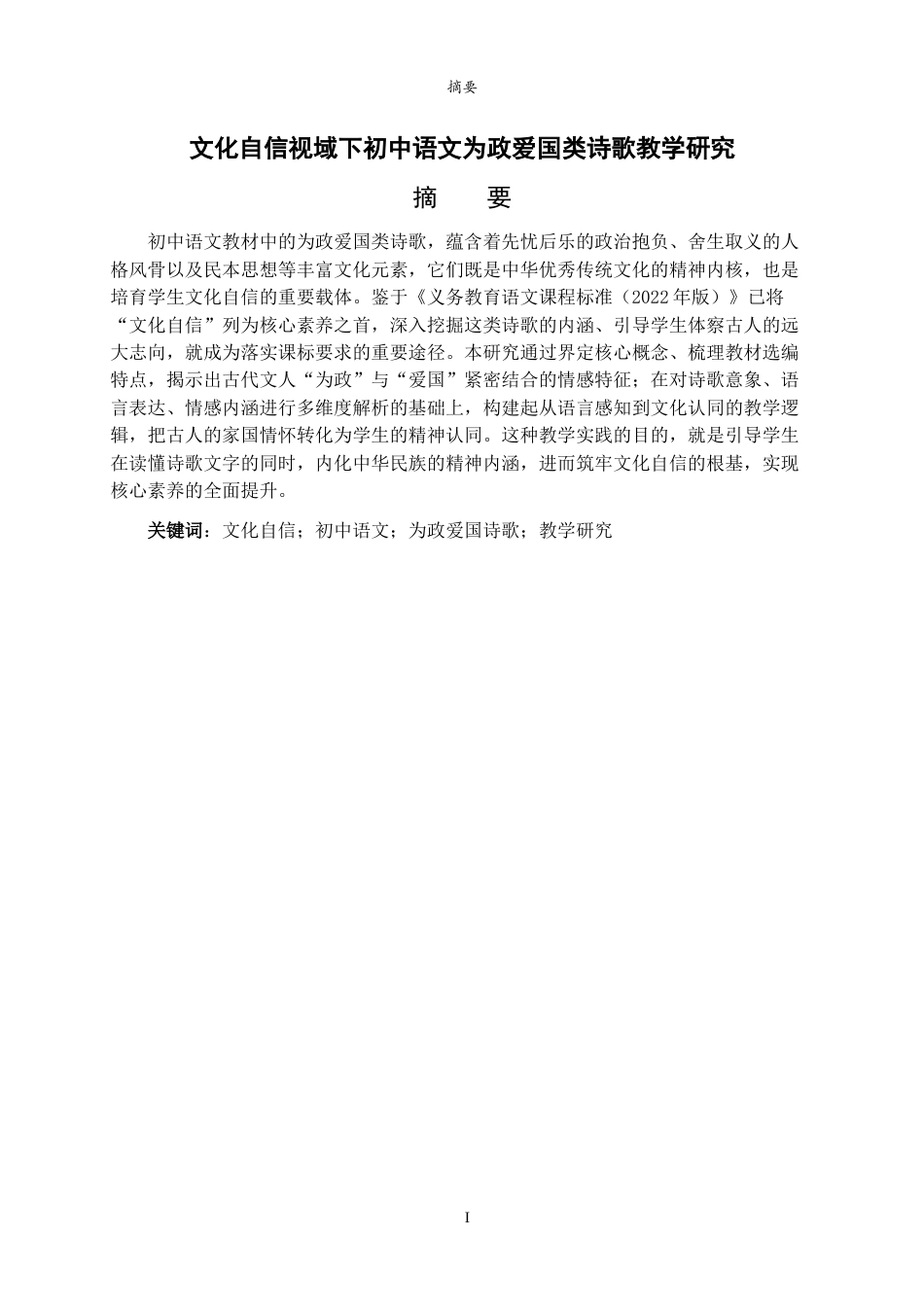 26年WH汉语言文学 文化自信视域下初中语文为政爱国类诗歌教学研究7.4-AI24.28-约14994字符(16032字).docx_第2页