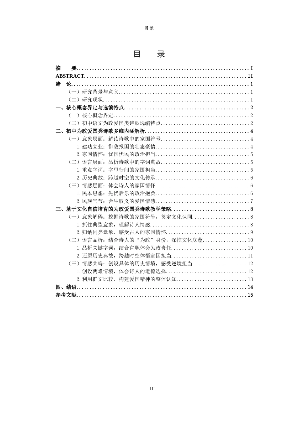 26年WH汉语言文学 文化自信视域下初中语文为政爱国类诗歌教学研究7.4-AI24.28-约14994字符(16032字).docx_第4页