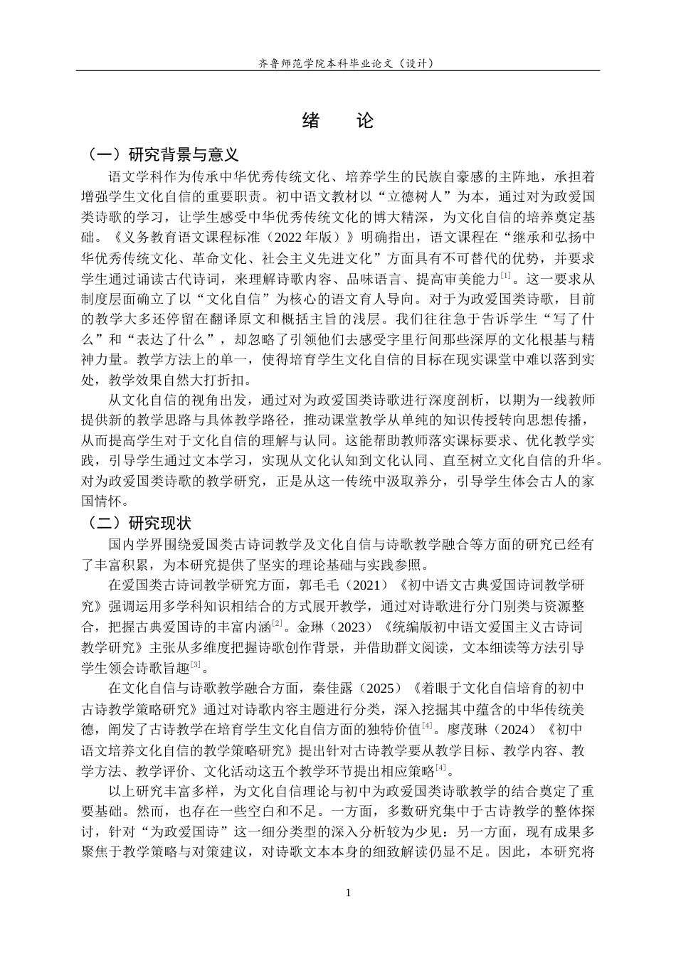 26年WH汉语言文学 文化自信视域下初中语文为政爱国类诗歌教学研究7.4-AI24.28-约14994字符(16032字).docx_第5页