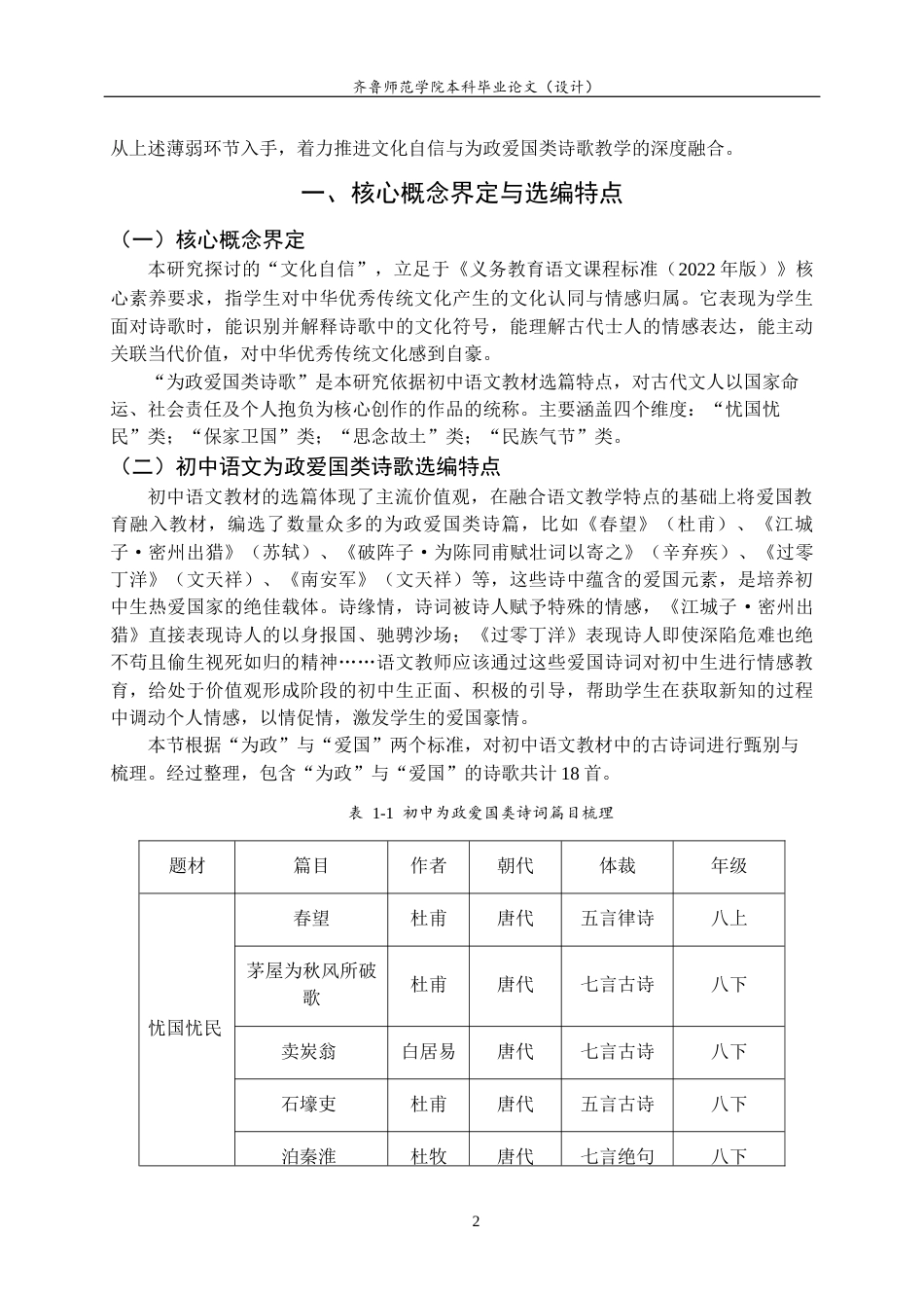 26年WH汉语言文学 文化自信视域下初中语文为政爱国类诗歌教学研究7.4-AI24.28-约14994字符(16032字).docx_第6页