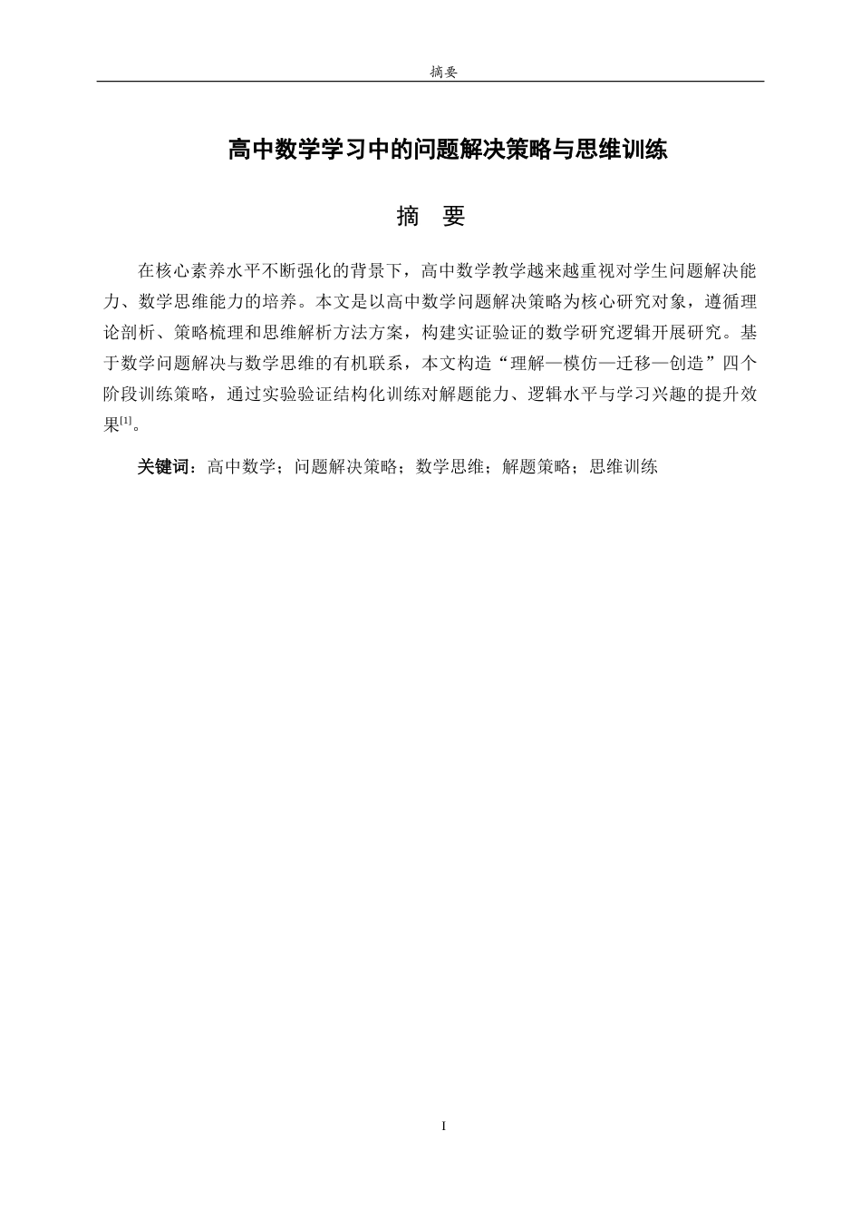 26年WH数学与应用数学 高中数学学习中的问题解决策略与思维训练5.49-AI45.03-约12284字符(13104字).docx_第2页