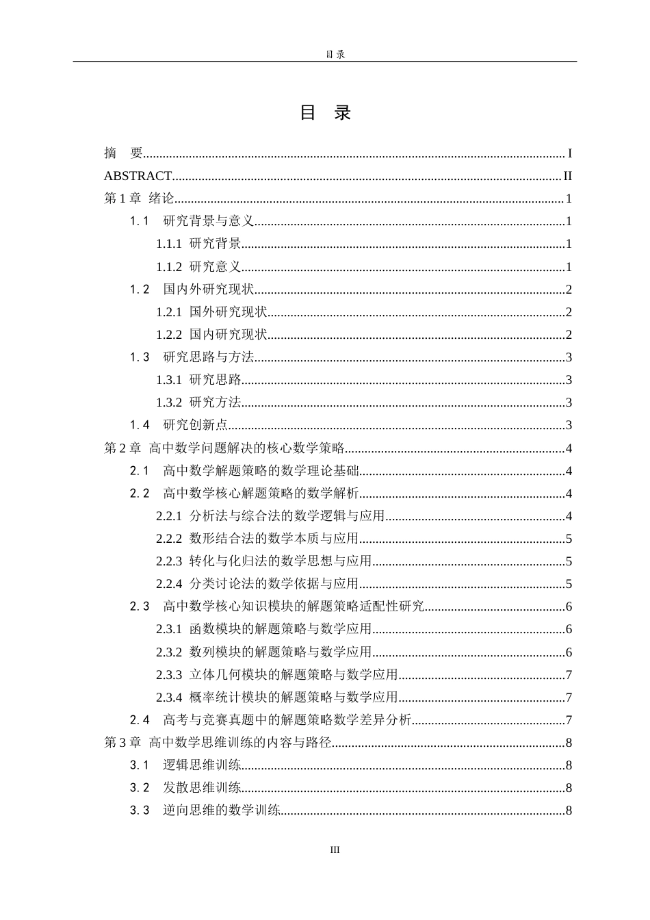 26年WH数学与应用数学 高中数学学习中的问题解决策略与思维训练5.49-AI45.03-约12284字符(13104字).docx_第4页