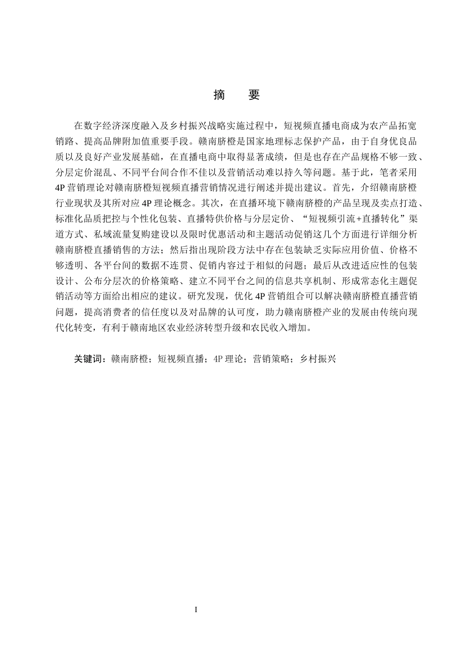 26年WH商务英语 农产品“短视频+直播”营销策略研究——以赣南脐橙为例(8119字).docx_第2页