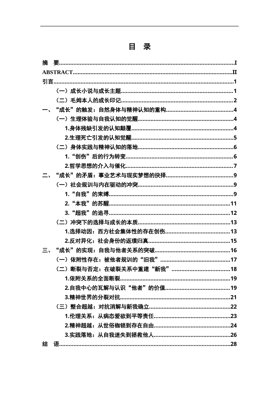 26年WH汉语言文学 论毛姆小说中的成长主题研究12.48-AI7.8-约25116字符.docx_第3页