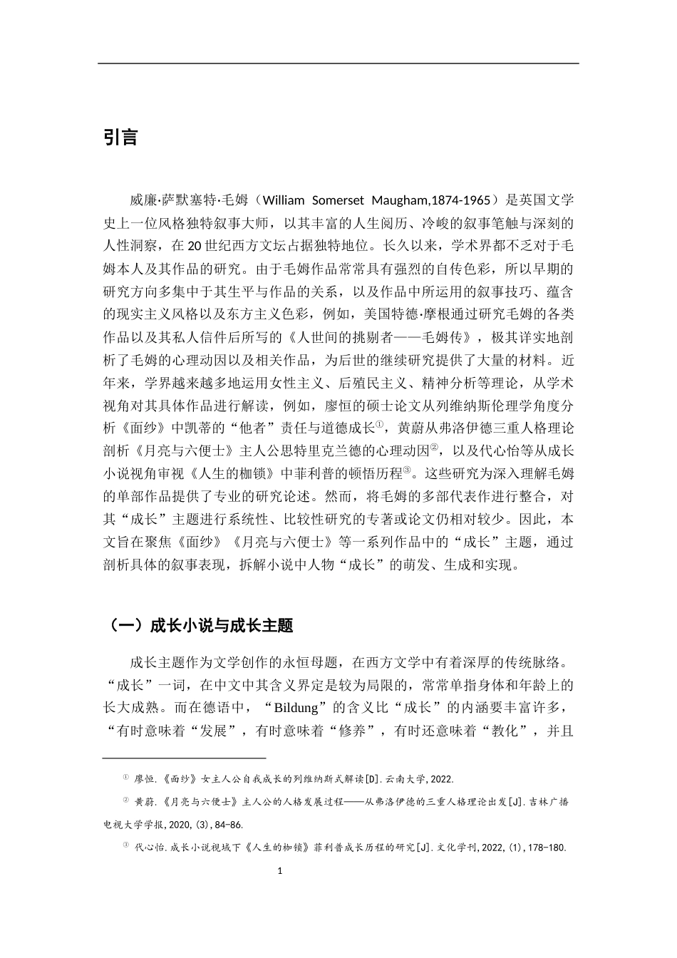 26年WH汉语言文学 论毛姆小说中的成长主题研究12.48-AI7.8-约25116字符.docx_第5页