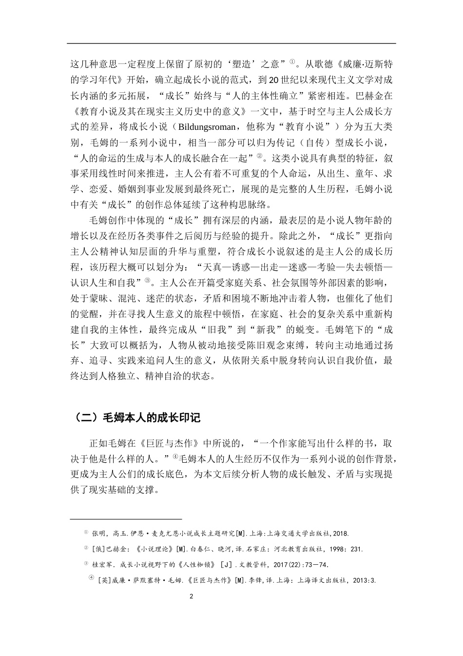 26年WH汉语言文学 论毛姆小说中的成长主题研究12.48-AI7.8-约25116字符.docx_第6页