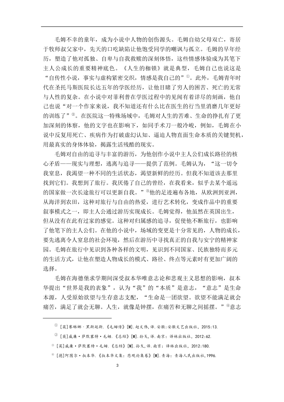 26年WH汉语言文学 论毛姆小说中的成长主题研究12.48-AI7.8-约25116字符.docx_第7页
