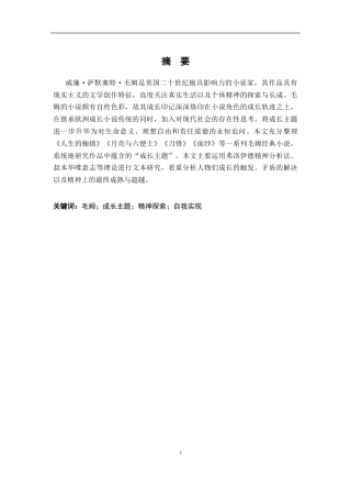 26年WH汉语言文学 论毛姆小说中的成长主题研究12.48-AI7.8-约25116字符.docx