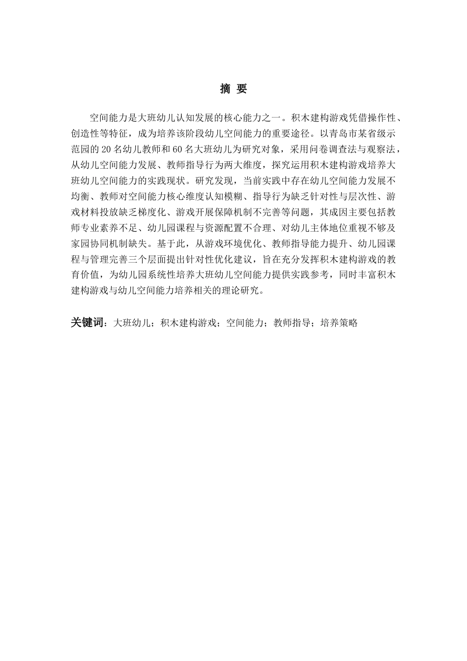 26年WH学前教育本科 运用积木建构游戏培养大班幼儿空间能力的现状与建议对策研究8.93-AI11.85-约19563字符(20475字).docx_第2页